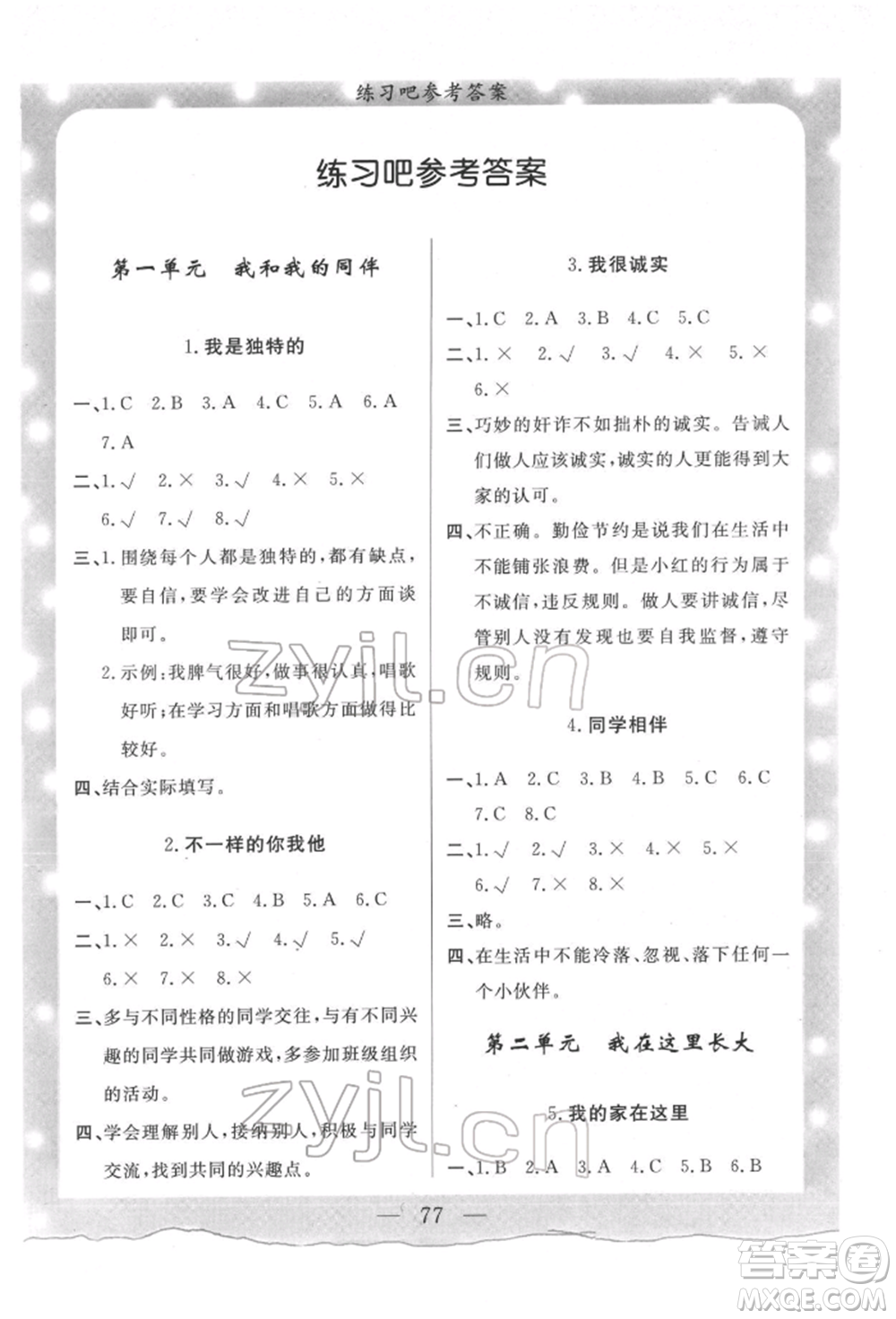 陜西人民出版社2022實(shí)驗(yàn)教材新學(xué)案三年級(jí)下冊(cè)道德與法治人教版參考答案