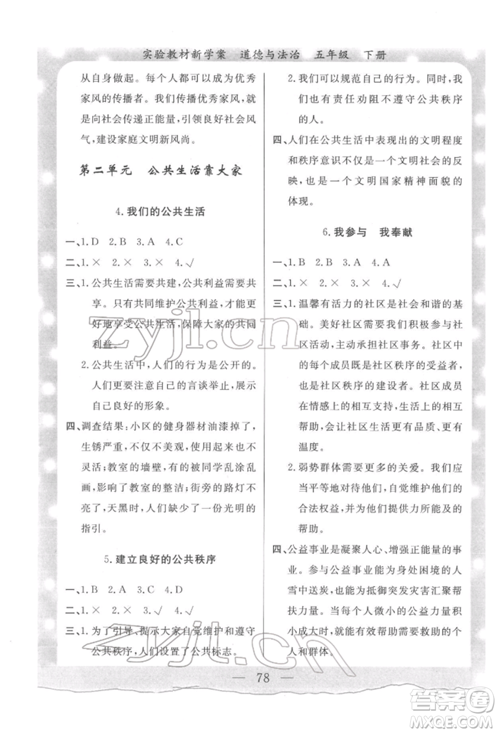 陜西人民出版社2022實(shí)驗(yàn)教材新學(xué)案五年級(jí)下冊(cè)道德與法治人教版參考答案