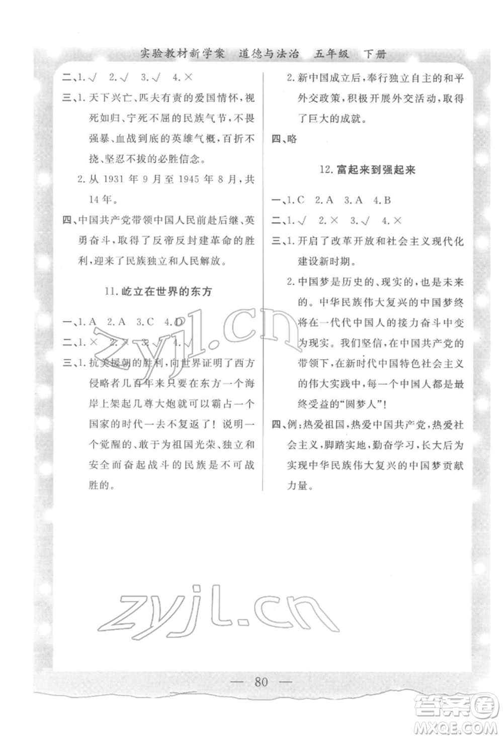 陜西人民出版社2022實(shí)驗(yàn)教材新學(xué)案五年級(jí)下冊(cè)道德與法治人教版參考答案