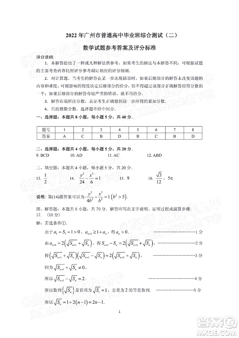 2022年廣州市普通高中畢業(yè)班綜合測(cè)試二數(shù)學(xué)試題及答案