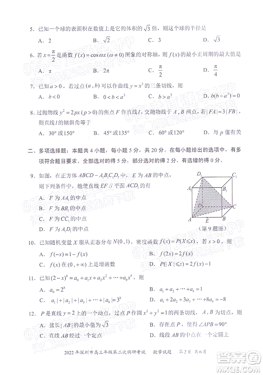 2022年深圳市高三年級(jí)第二次調(diào)研考試數(shù)學(xué)試題及答案