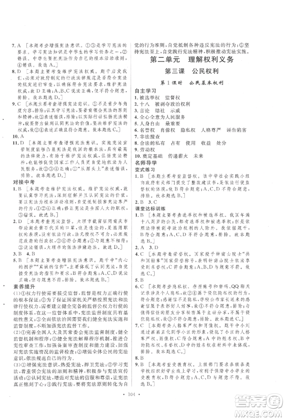 陜西人民出版社2022實(shí)驗(yàn)教材新學(xué)案八年級(jí)下冊(cè)道德與法治人教版參考答案