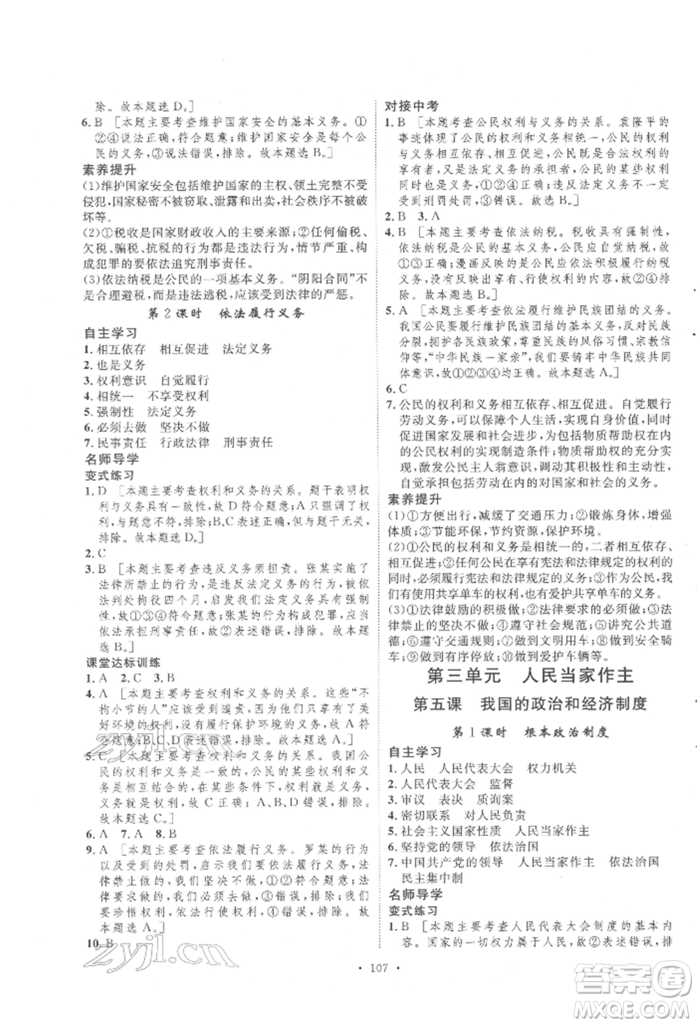 陜西人民出版社2022實(shí)驗(yàn)教材新學(xué)案八年級(jí)下冊(cè)道德與法治人教版參考答案