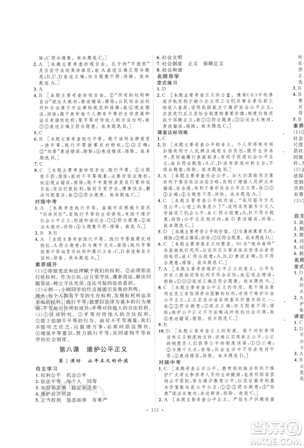 陜西人民出版社2022實(shí)驗(yàn)教材新學(xué)案八年級(jí)下冊(cè)道德與法治人教版參考答案