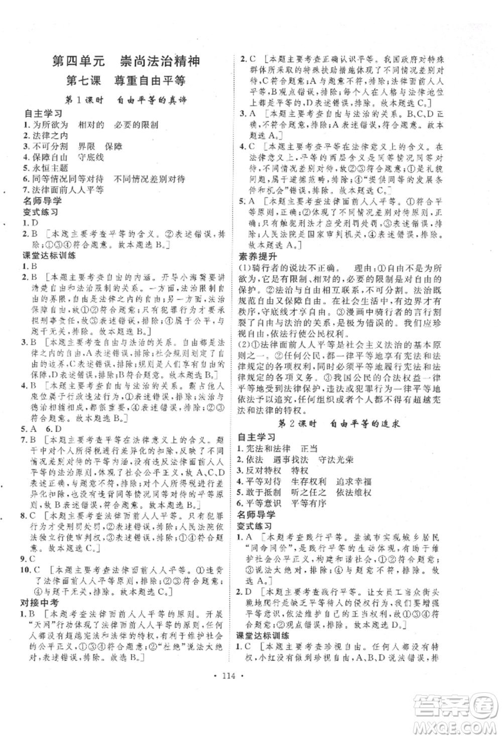 陜西人民出版社2022實(shí)驗(yàn)教材新學(xué)案八年級(jí)下冊(cè)道德與法治人教版參考答案