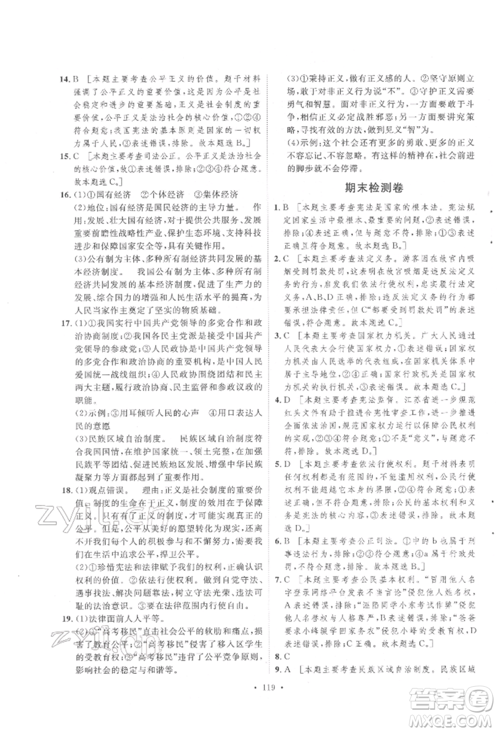 陜西人民出版社2022實(shí)驗(yàn)教材新學(xué)案八年級(jí)下冊(cè)道德與法治人教版參考答案