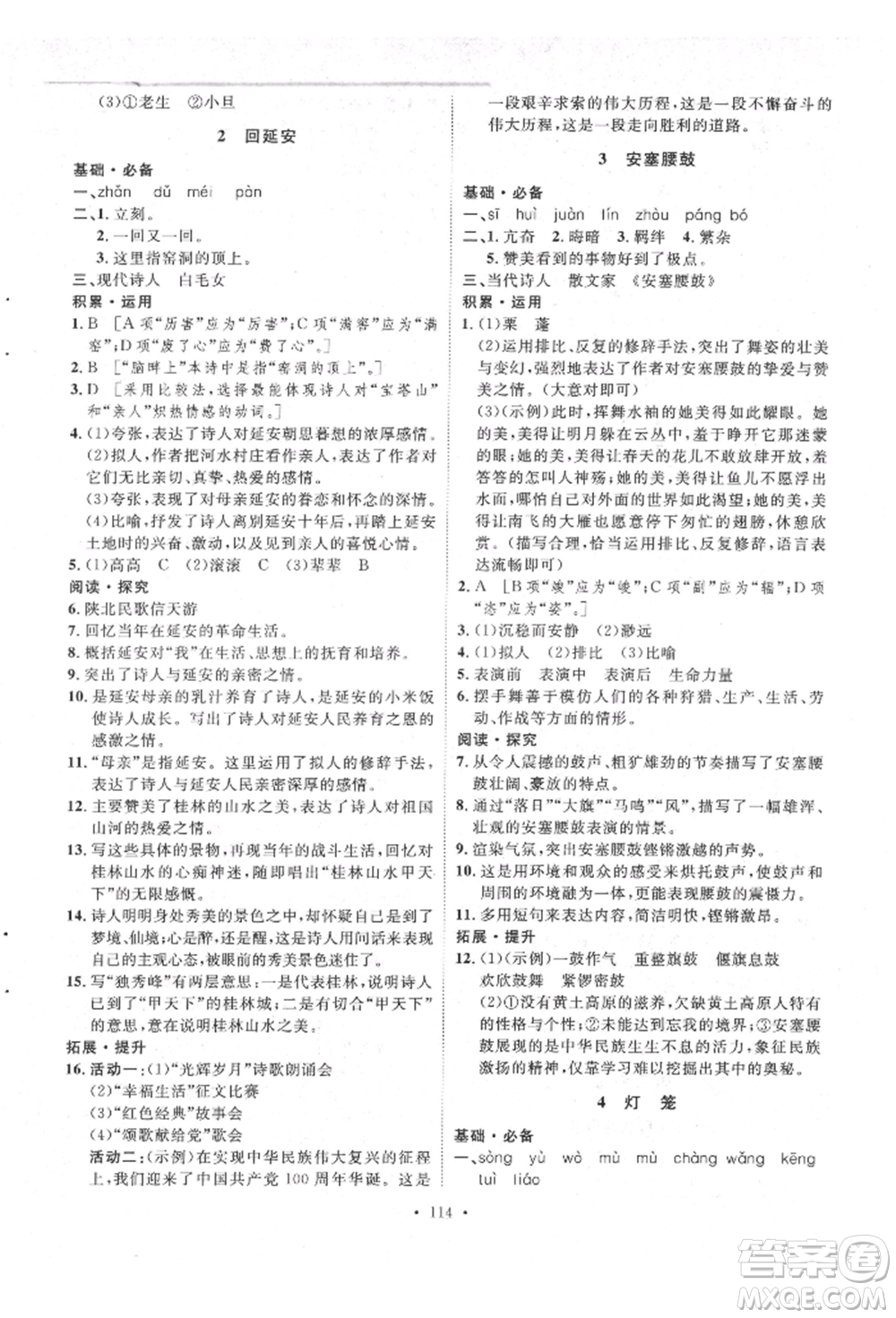 陜西人民出版社2022實(shí)驗(yàn)教材新學(xué)案八年級下冊語文人教版參考答案