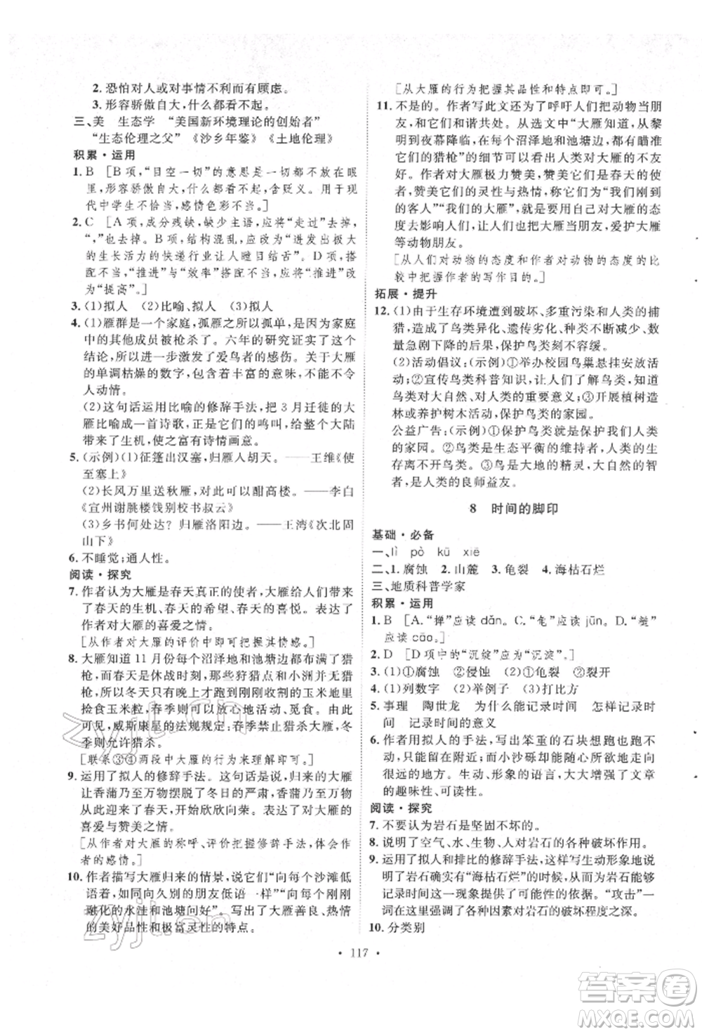 陜西人民出版社2022實(shí)驗(yàn)教材新學(xué)案八年級下冊語文人教版參考答案