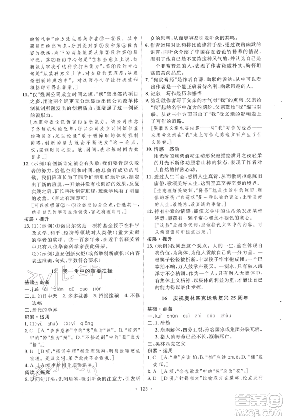 陜西人民出版社2022實(shí)驗(yàn)教材新學(xué)案八年級下冊語文人教版參考答案