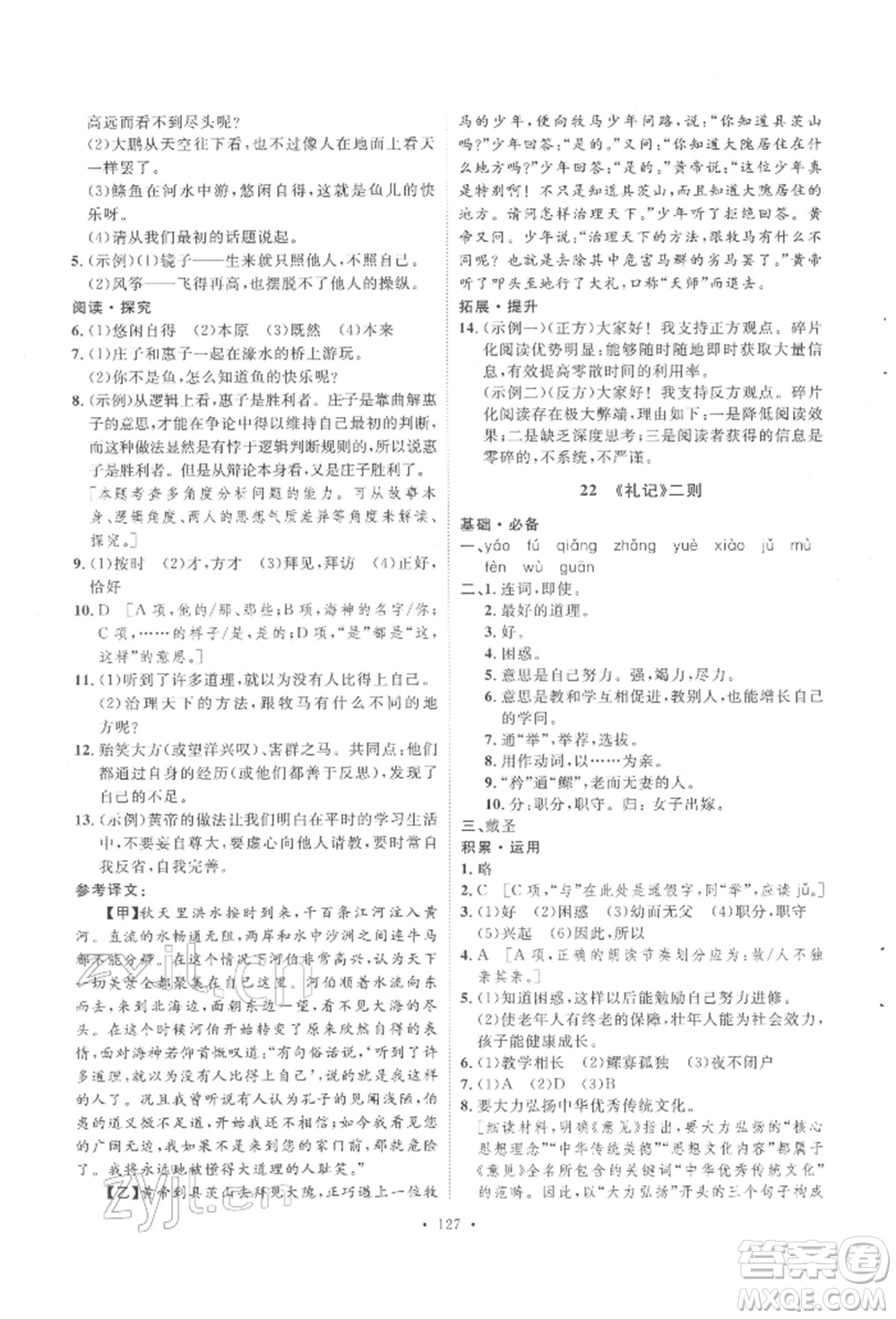 陜西人民出版社2022實(shí)驗(yàn)教材新學(xué)案八年級下冊語文人教版參考答案