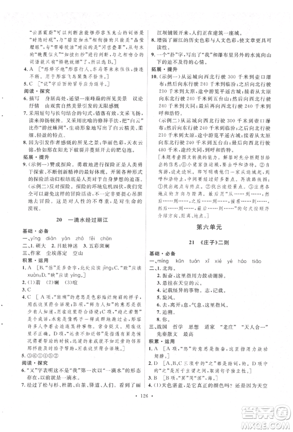 陜西人民出版社2022實(shí)驗(yàn)教材新學(xué)案八年級下冊語文人教版參考答案