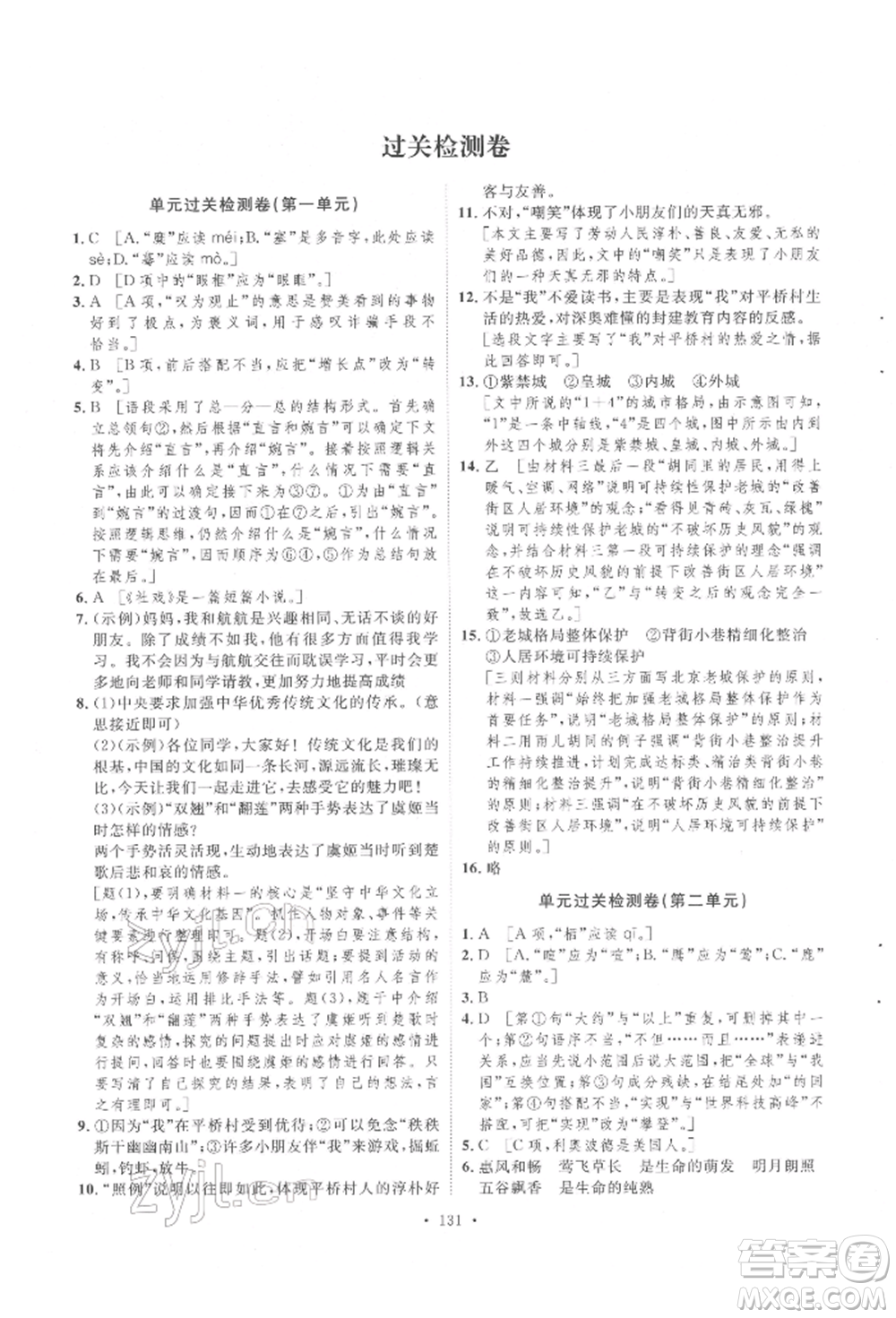 陜西人民出版社2022實(shí)驗(yàn)教材新學(xué)案八年級下冊語文人教版參考答案