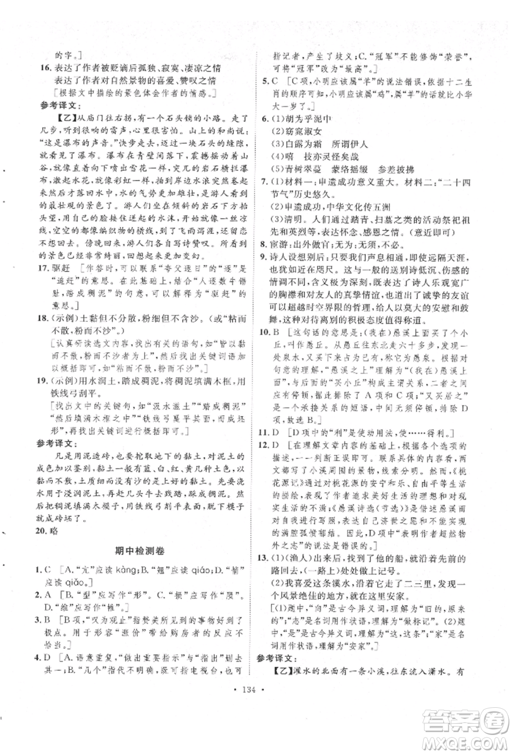 陜西人民出版社2022實(shí)驗(yàn)教材新學(xué)案八年級下冊語文人教版參考答案