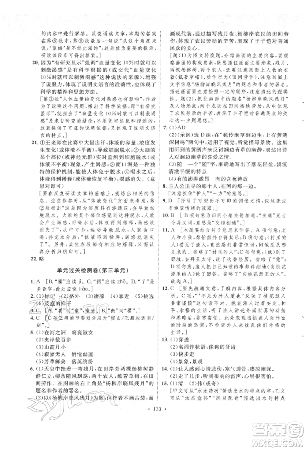 陜西人民出版社2022實(shí)驗(yàn)教材新學(xué)案八年級下冊語文人教版參考答案