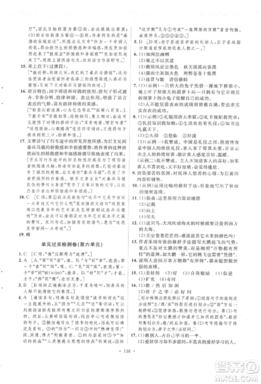 陜西人民出版社2022實(shí)驗(yàn)教材新學(xué)案八年級下冊語文人教版參考答案