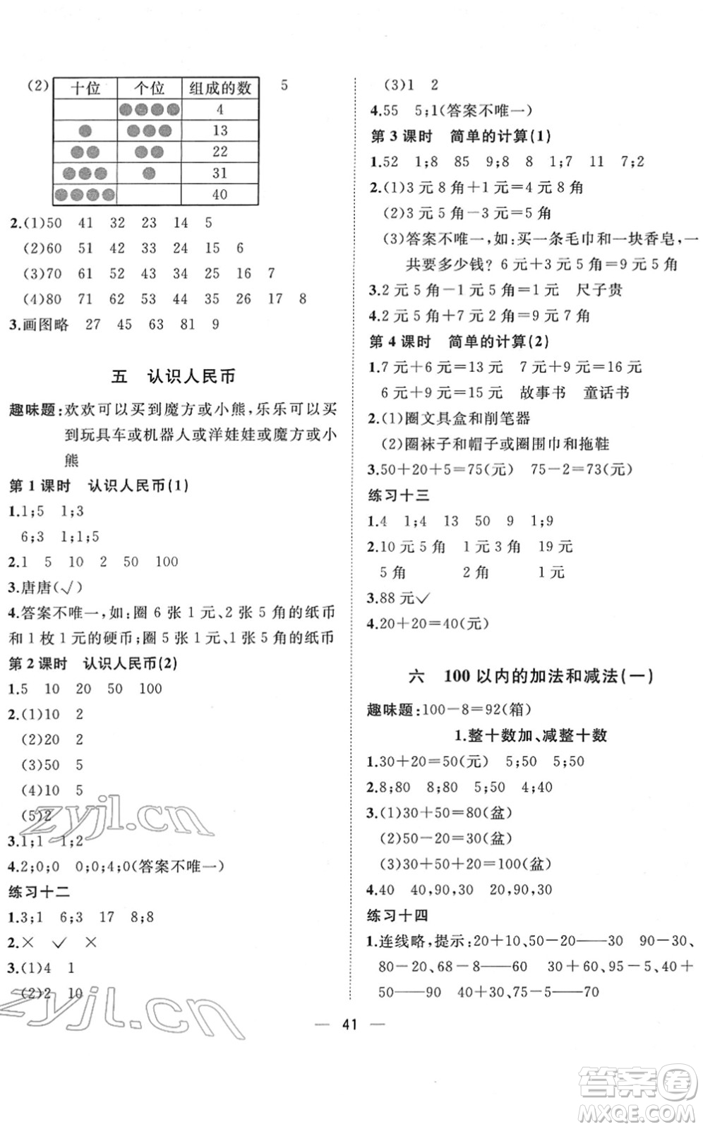 廣西師范大學(xué)出版社2022課堂小作業(yè)一年級(jí)數(shù)學(xué)下冊(cè)R人教版答案