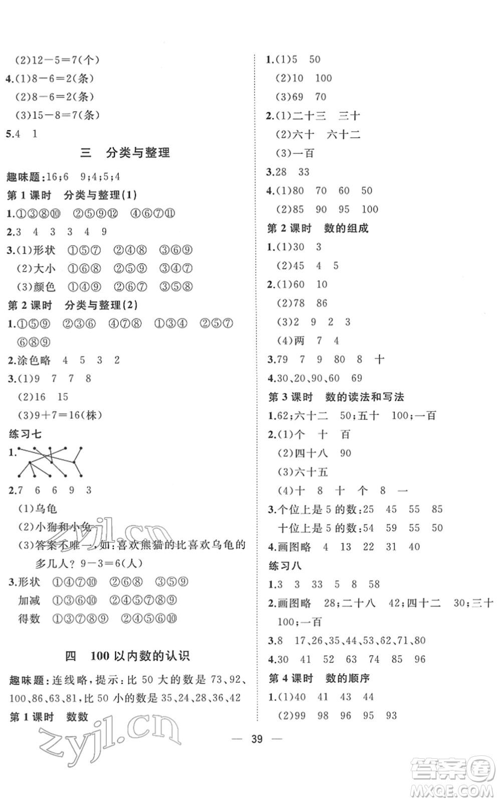 廣西師范大學(xué)出版社2022課堂小作業(yè)一年級(jí)數(shù)學(xué)下冊(cè)R人教版答案