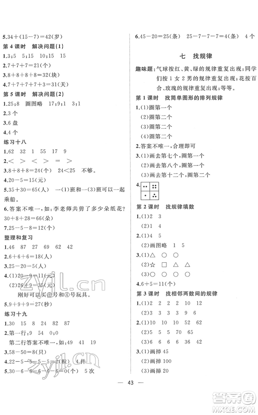 廣西師范大學(xué)出版社2022課堂小作業(yè)一年級(jí)數(shù)學(xué)下冊(cè)R人教版答案