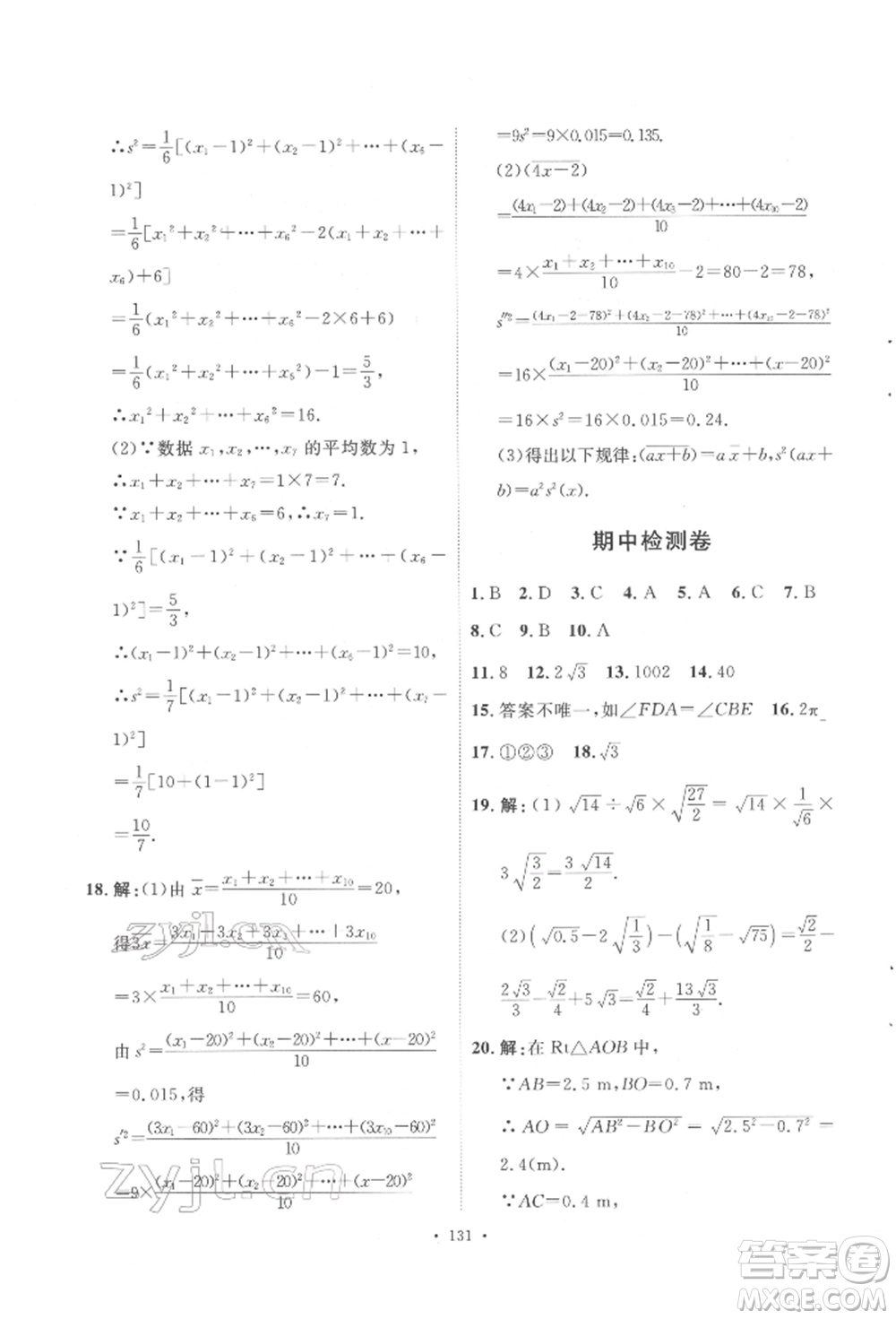 陜西人民出版社2022實(shí)驗(yàn)教材新學(xué)案八年級(jí)下冊(cè)數(shù)學(xué)人教版參考答案