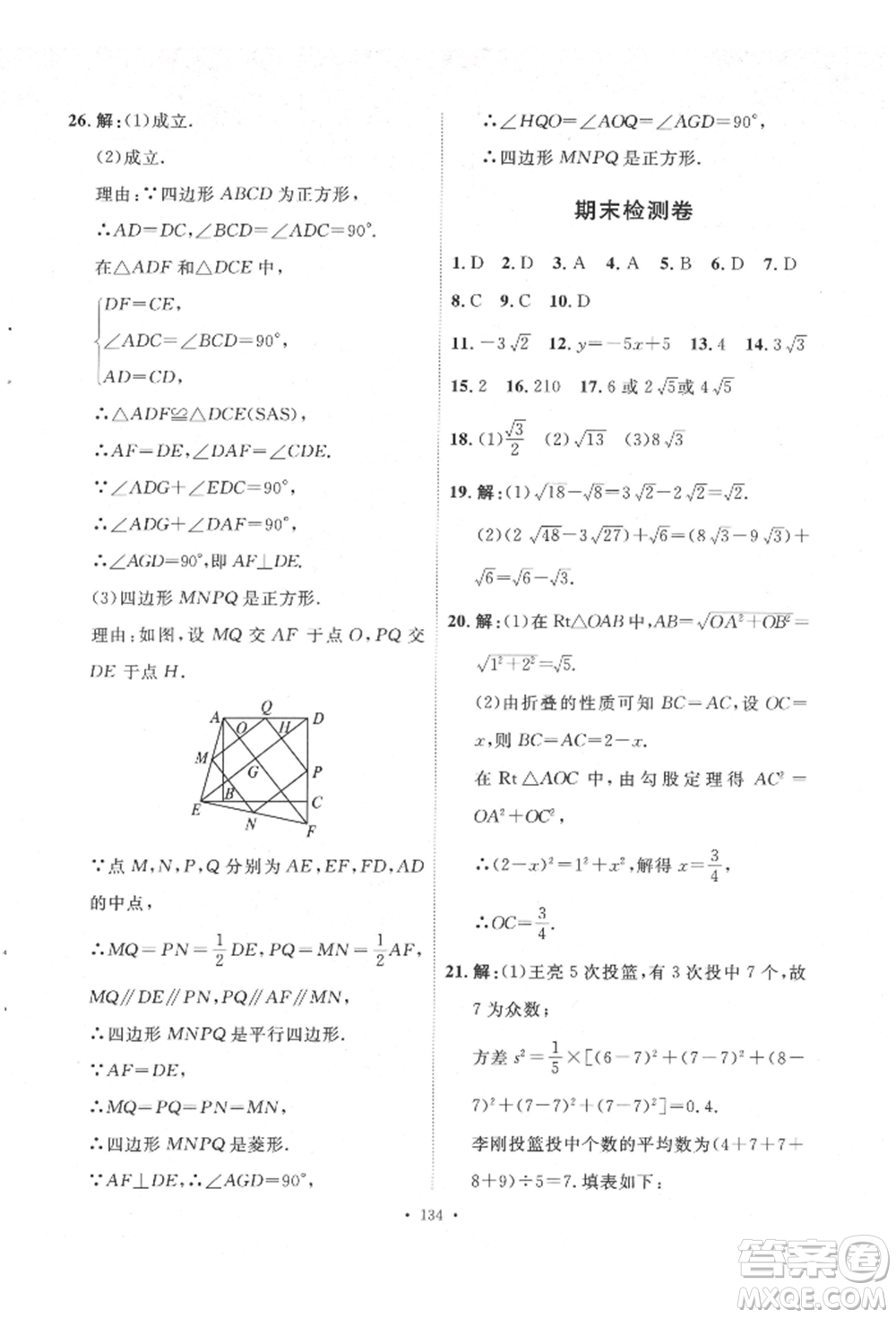 陜西人民出版社2022實(shí)驗(yàn)教材新學(xué)案八年級(jí)下冊(cè)數(shù)學(xué)人教版參考答案