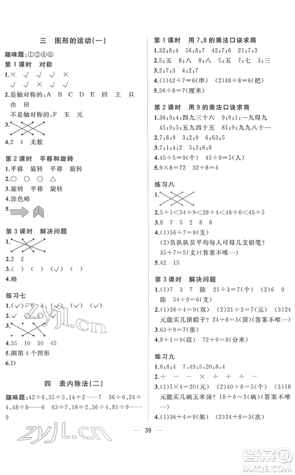 廣西師范大學(xué)出版社2022課堂小作業(yè)二年級(jí)數(shù)學(xué)下冊(cè)R人教版答案