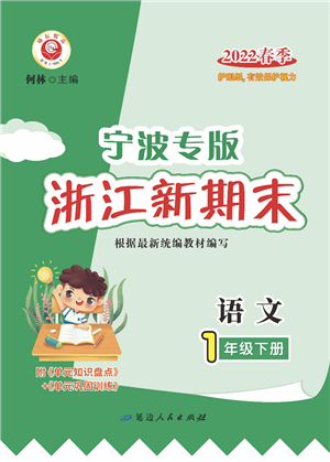 延邊人民出版社2022浙江新期末一年級語文下冊人教版寧波專版答案