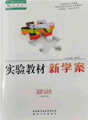 陜西人民出版社2022實(shí)驗(yàn)教材新學(xué)案八年級(jí)下冊(cè)道德與法治人教版參考答案