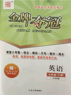 延邊大學(xué)出版社2022點石成金金牌奪冠七年級下冊英語外研版參考答案