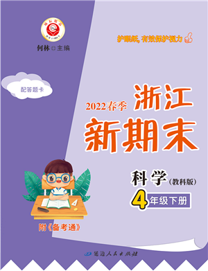 延邊人民出版社2022浙江新期末四年級科學(xué)下冊教科版答案