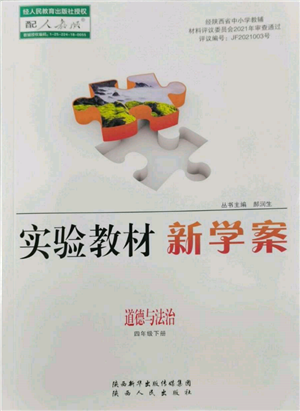 陜西人民出版社2022實驗教材新學案四年級下冊道德與法治人教版參考答案