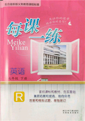 浙江少年兒童出版社2022每課一練七年級(jí)下冊(cè)英語(yǔ)人教版參考答案