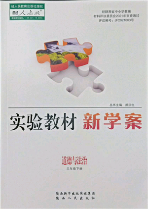 陜西人民出版社2022實(shí)驗(yàn)教材新學(xué)案三年級(jí)下冊(cè)道德與法治人教版參考答案