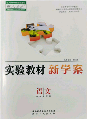 陜西人民出版社2022實(shí)驗(yàn)教材新學(xué)案八年級下冊語文人教版參考答案