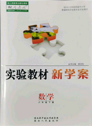 陜西人民出版社2022實(shí)驗(yàn)教材新學(xué)案八年級(jí)下冊(cè)數(shù)學(xué)人教版參考答案