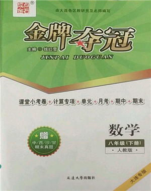 延邊大學(xué)出版社2022點石成金金牌奪冠八年級下冊數(shù)學(xué)人教版大連專版參考答案