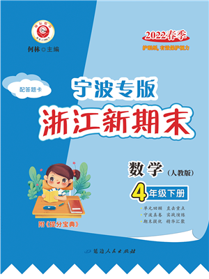 延邊人民出版社2022浙江新期末四年級(jí)數(shù)學(xué)下冊(cè)人教版寧波專版答案