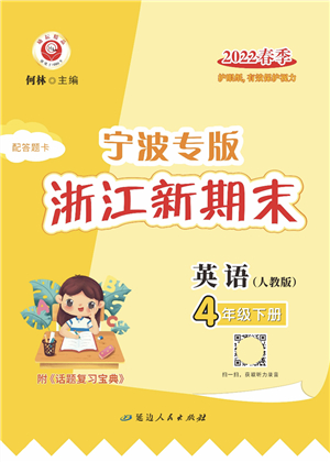 延邊人民出版社2022浙江新期末四年級英語下冊人教版寧波專版答案