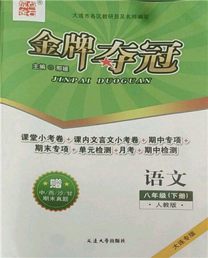 延邊大學(xué)出版社2022點(diǎn)石成金金牌奪冠八年級(jí)下冊(cè)語(yǔ)文人教版大連專版參考答案