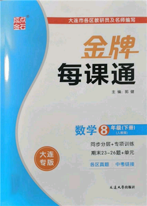 延邊大學(xué)出版社2022點(diǎn)石成金金牌每課通八年級(jí)下冊(cè)數(shù)學(xué)人教版大連專版參考答案