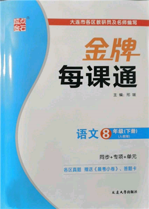 延邊大學(xué)出版社2022點(diǎn)石成金金牌每課通八年級(jí)下冊(cè)語(yǔ)文人教版參考答案