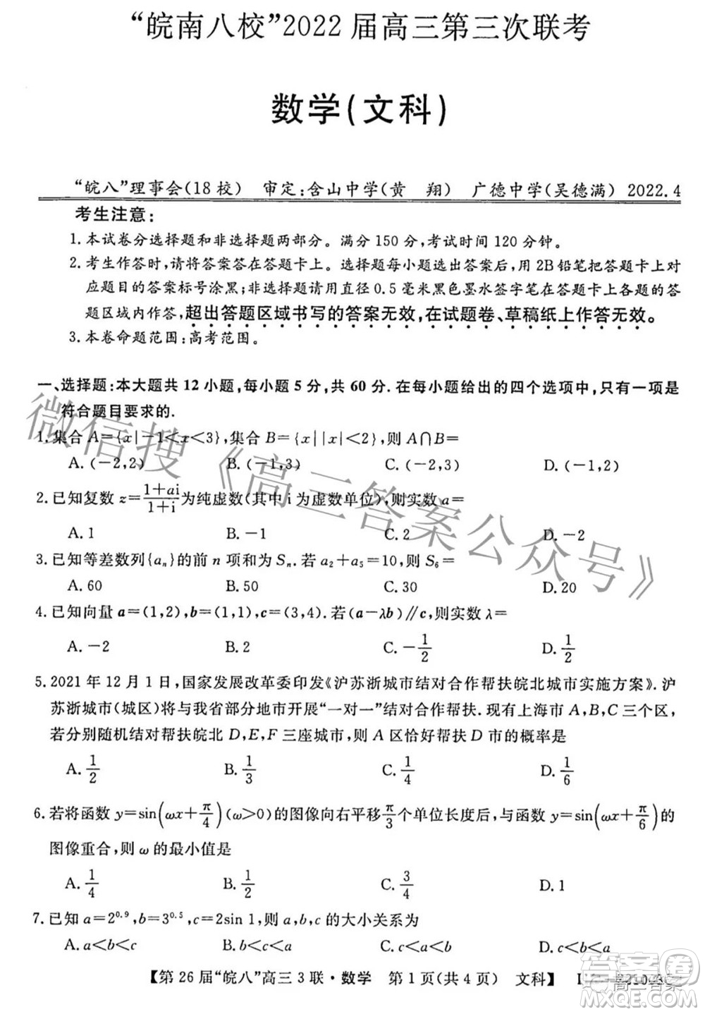 皖南八校2022屆高三第三次聯(lián)考文科數(shù)學(xué)試題及答案