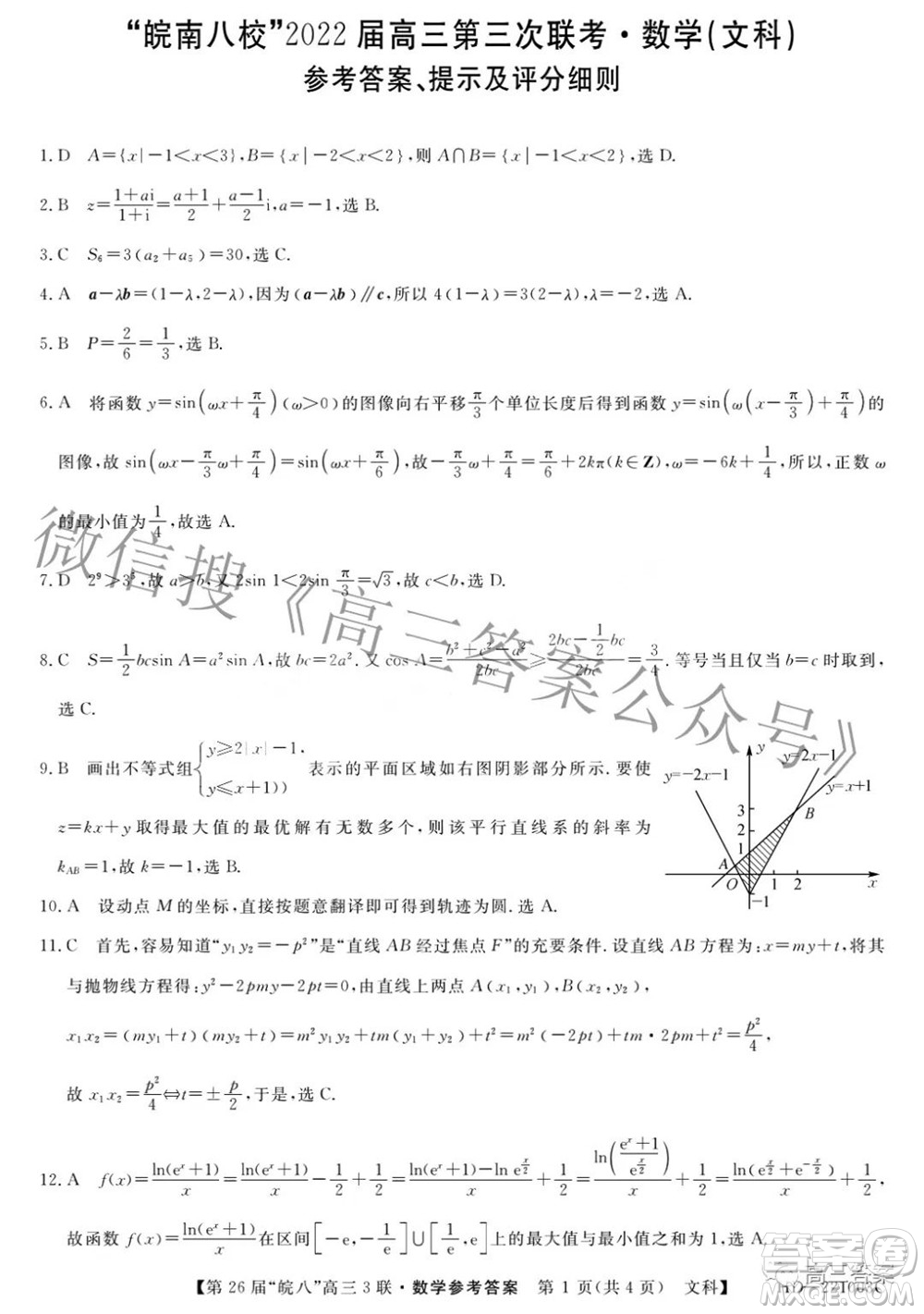 皖南八校2022屆高三第三次聯(lián)考文科數(shù)學(xué)試題及答案