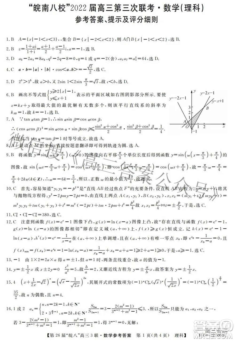 皖南八校2022屆高三第三次聯(lián)考理科數(shù)學(xué)試題及答案