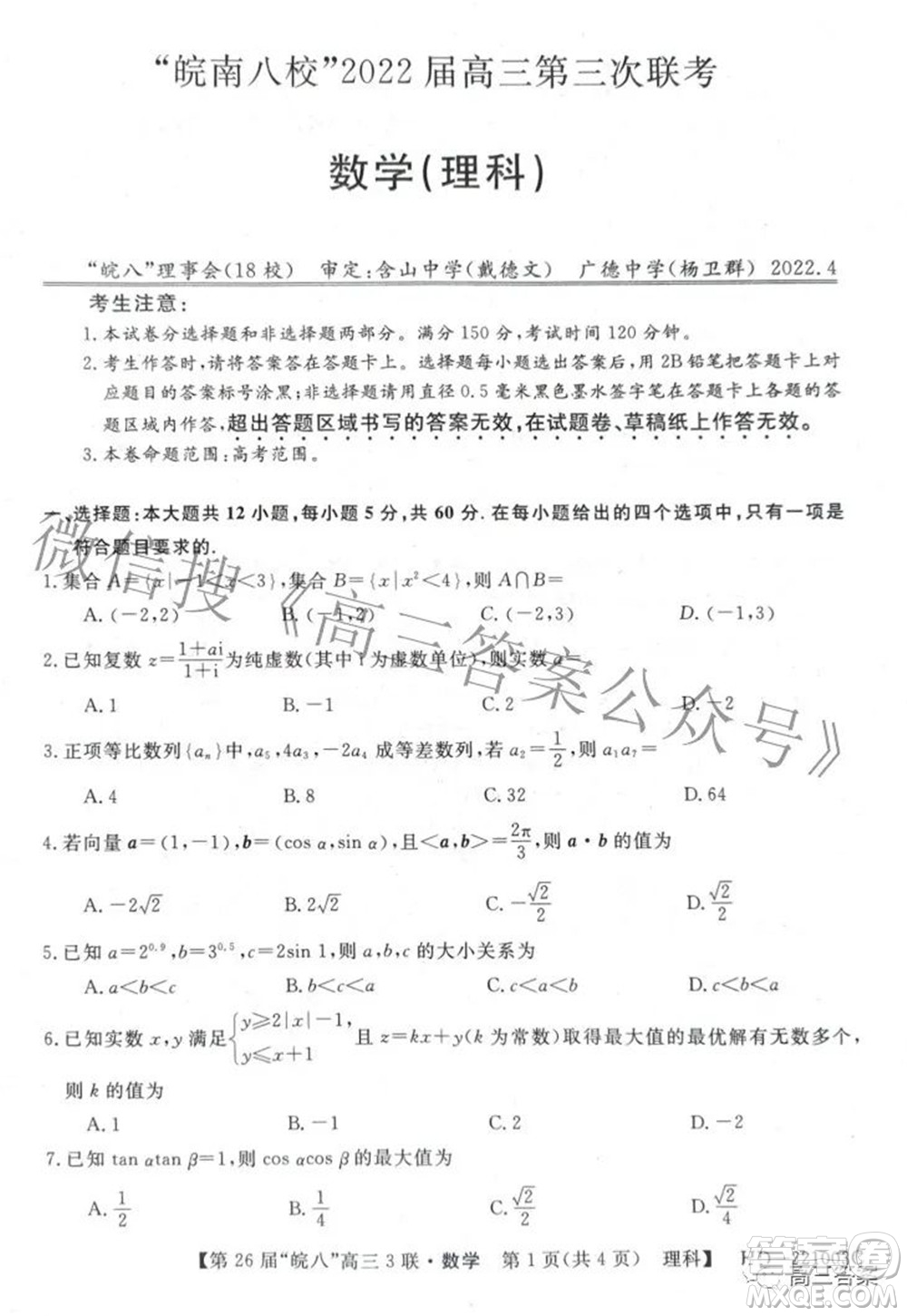 皖南八校2022屆高三第三次聯(lián)考理科數(shù)學(xué)試題及答案