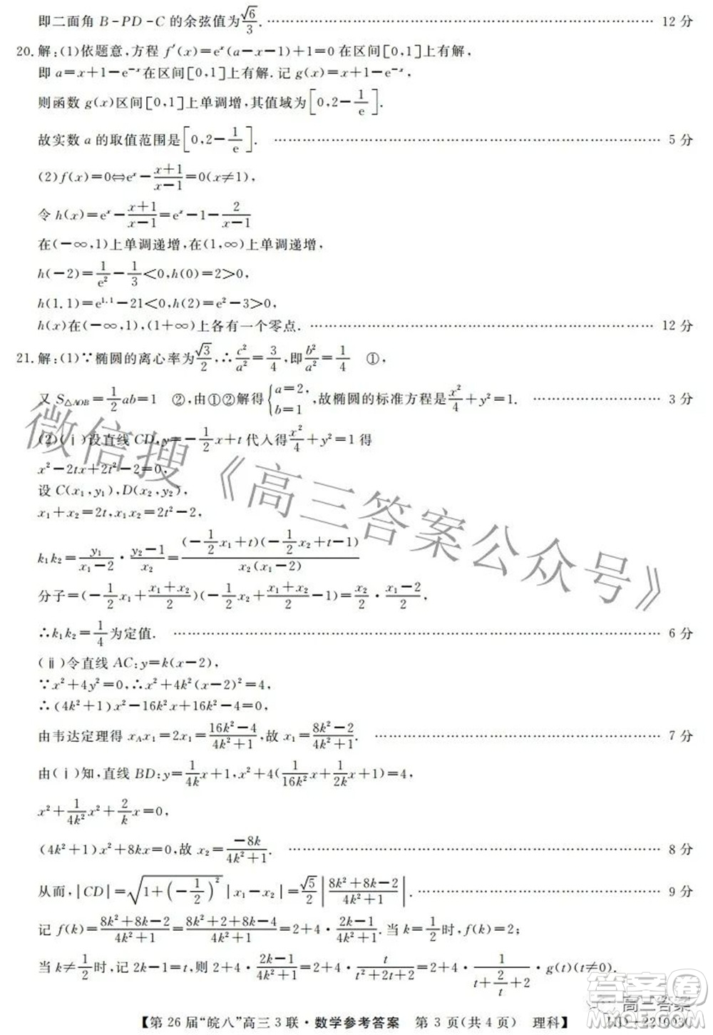 皖南八校2022屆高三第三次聯(lián)考理科數(shù)學(xué)試題及答案