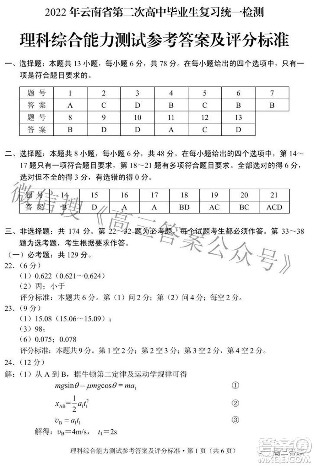 2022年云南省第二次高中畢業(yè)生復(fù)習(xí)統(tǒng)一檢測理科綜合試題及答案