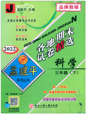 浙江工商大學(xué)出版社2022孟建平各地期末試卷精選三年級科學(xué)下冊J教科版答案