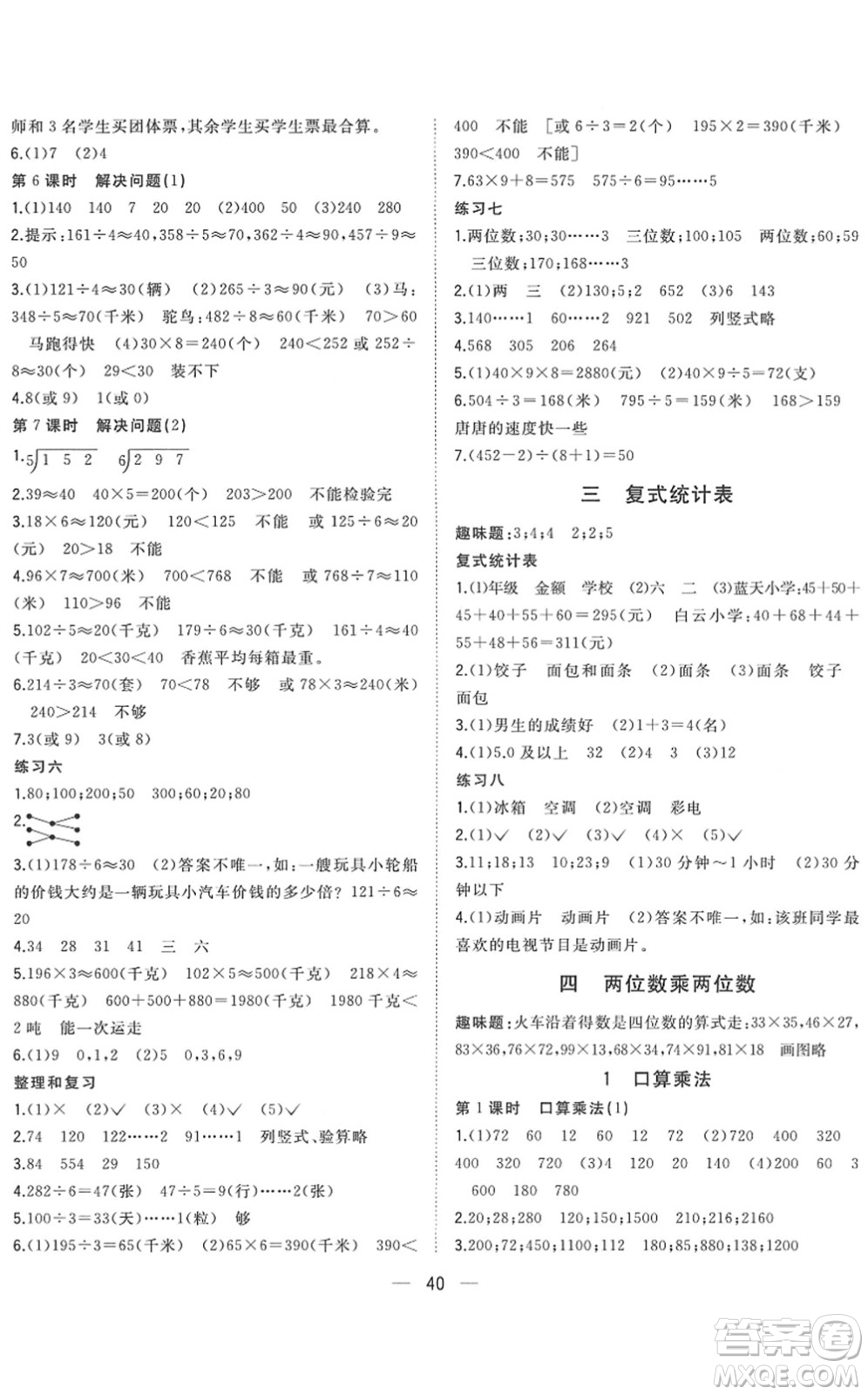 廣西師范大學出版社2022課堂小作業(yè)三年級數(shù)學下冊R人教版答案