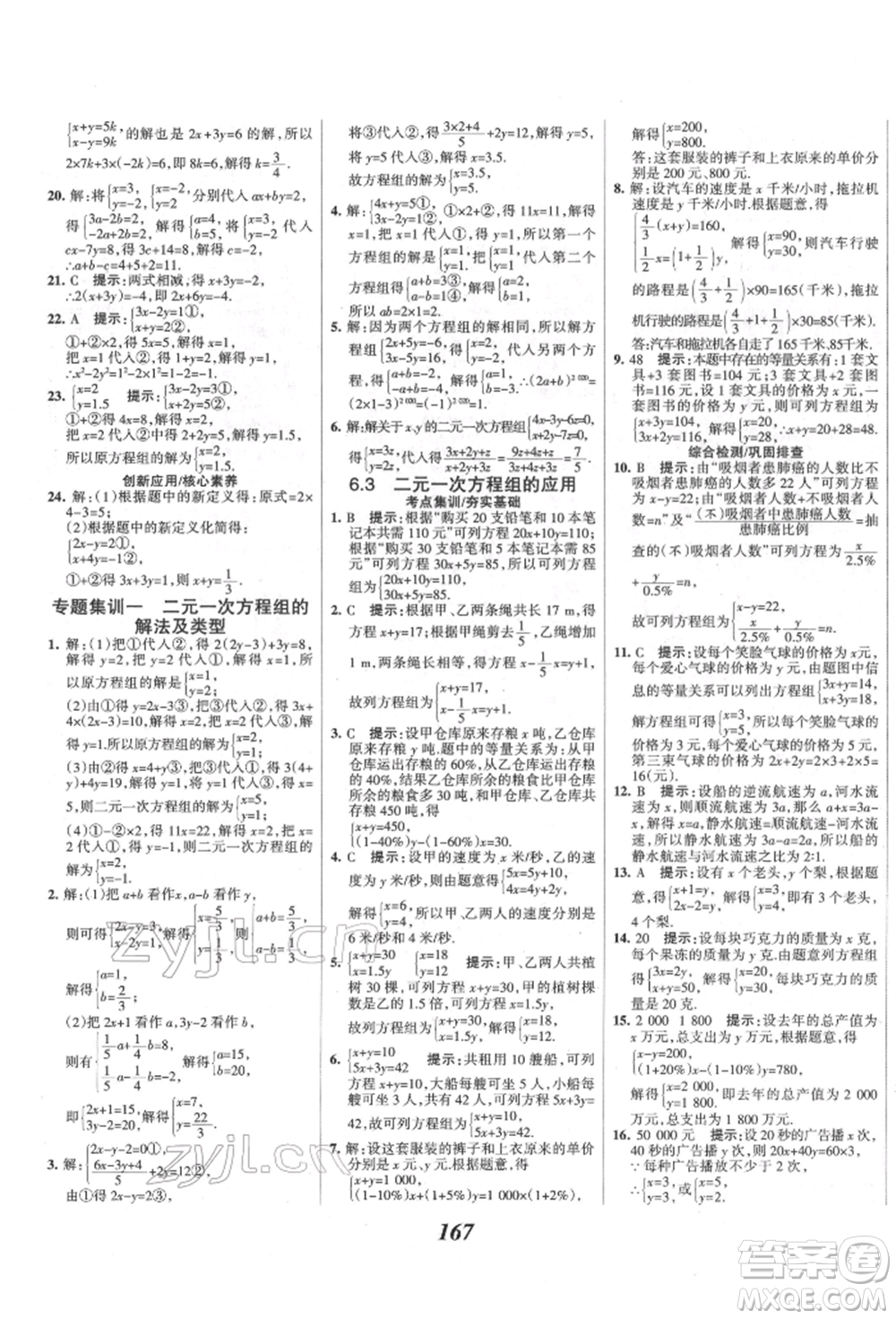 云南科技出版社2022全優(yōu)課堂考點集訓(xùn)與滿分備考七年級下冊數(shù)學(xué)冀教版參考答案