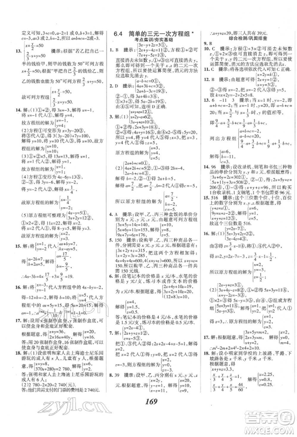 云南科技出版社2022全優(yōu)課堂考點集訓(xùn)與滿分備考七年級下冊數(shù)學(xué)冀教版參考答案